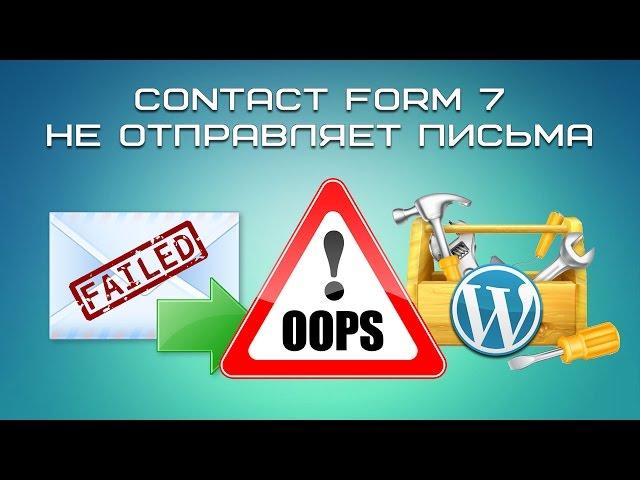 contact form 7 не отправляет письма