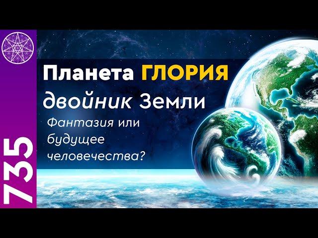 #735 Станет ли планета Глория будущим освоения космоса? Исследуем двойник Земли с Ириной Подзоровой