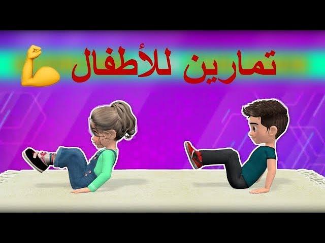 تمارين رياضه للاطفال بالمنزل | تمارين للاطفال بالمنزل | workout for kids