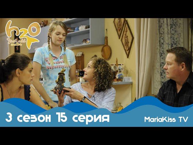 H2O: Просто добавь воды - 3 сезон 15 серия (Full HD)