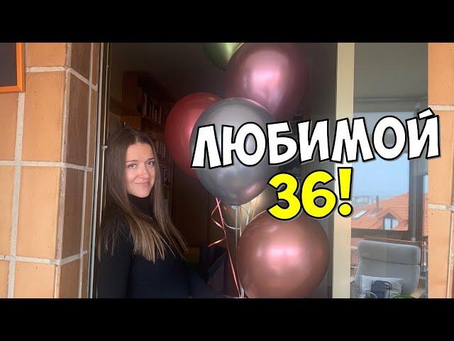 ЛЮБИМОЙ 36! ИСПАНЦЫ В ШОКЕ КАК Я ПОЗДРАВИЛ ЖЕНУ С ДНЕМ РОЖДЕНИЯ