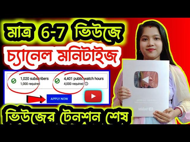 মাত্র 6- 7 Views এই চ্যানেল Monetize ! youtube channel monetization ! channel monetize kivabe korbo