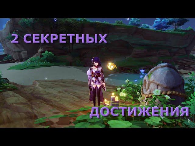 Genshin Impact - 2 скрытых достижения | Инадзума 2.1