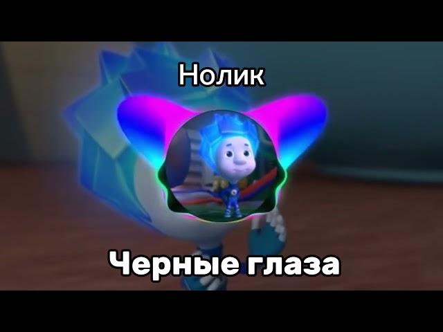 Нолик - Черные Глаза