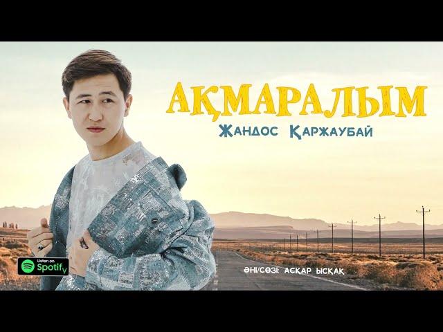 Жандос Қаржаубай - Ақмаралым (премьера песни) 2023