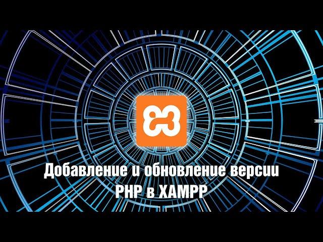 Добавление и обновление версии PHP в XAMPP