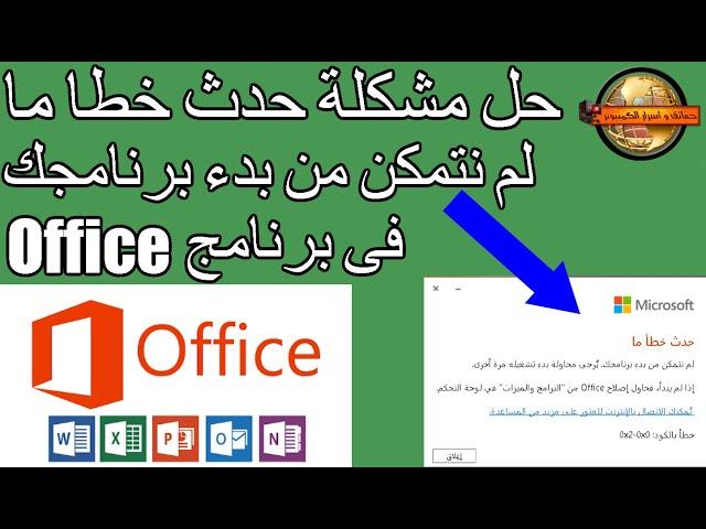 حل مشكلة حدث خطا ما لم نتمكن من يدء برنامجك فى برنامج office كود الخطا 0x2-0x0