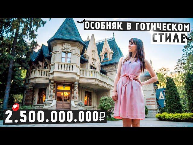 УНИКАЛЬНЫЙ ГОТИЧЕСКИЙ ОСОБНЯК ЗА 2,5 МИЛЛИАРДА РУБЛЕЙ / Довиль