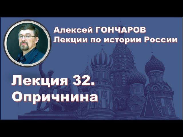 История России с Алексеем ГОНЧАРОВЫМ. Лекция 32. Опричнина