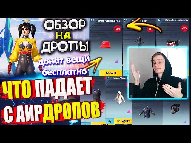 ВЕЩИ за AG из ВОЗДУШНОГО ГРУЗА УДАЧИ  ОБЗОР НА AirDrop в PUBG Mobile / ЧТО ПАДАЕТ С АИРДРОПОВ