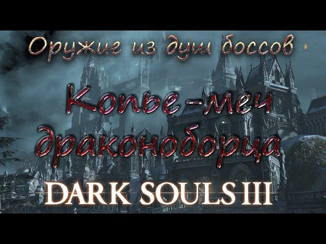 Dark souls III Оружие из душ боссов [Копьё-меч драконоборца]