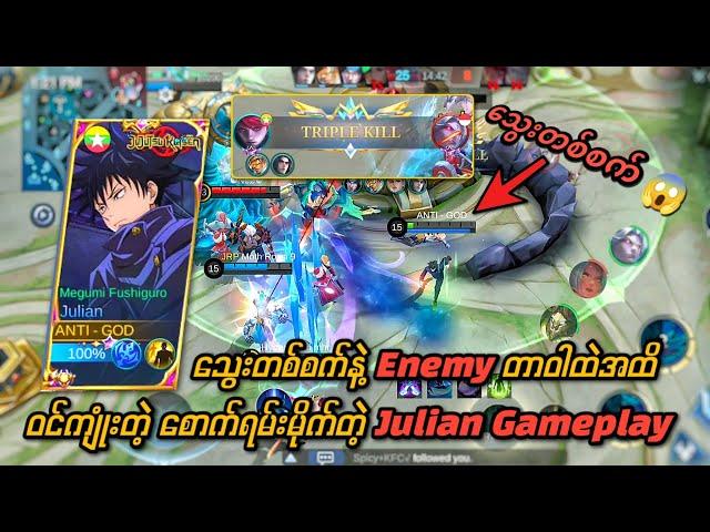 Enemy တာဝါထဲထိ သွေးတစ်စက် Maniac ၀င်ယူမဲ့ Julian Gameplay လှလိုက်တဲ့ skin effects တွေကွာ 