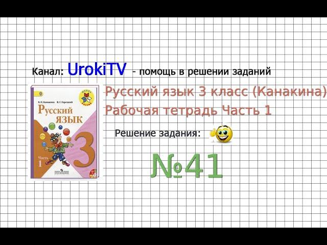 Упражнение 41 - ГДЗ по Русскому языку Рабочая тетрадь 3 класс (Канакина, Горецкий) Часть 1