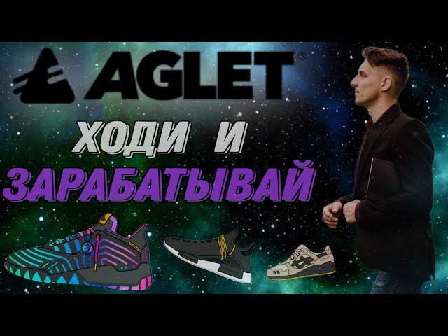 AGLET ОБЗОР | Как пользоваться приложением? | Как получить NFT кроссовки? | Move to Earn