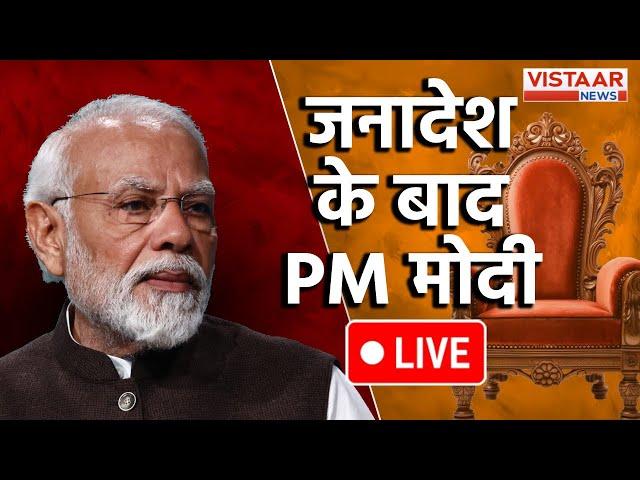 LIVE : PM Narendra Modi on Lok Sabha Elections Results 2024 | Amit Shah | Vistaar News