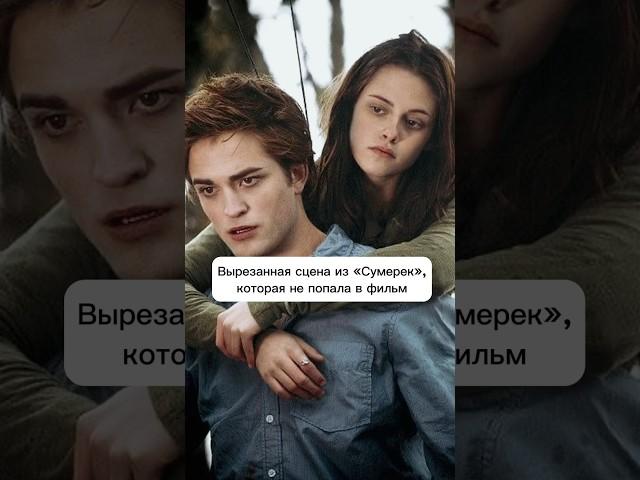 Вырезанная сцена из «Сумерек», которой не было в фильме #twilight #сумерки #trending #shorts