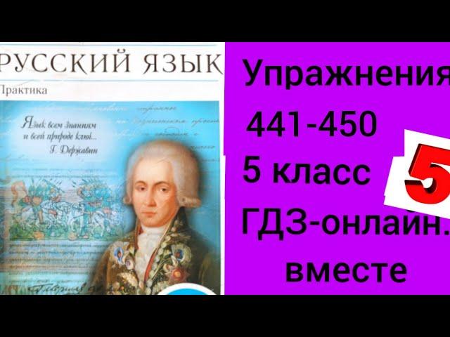 5 класс. ГДЗ. Русский язык. Учебник. Практика. Купалова. Упражнения 441-450. Без комментирования