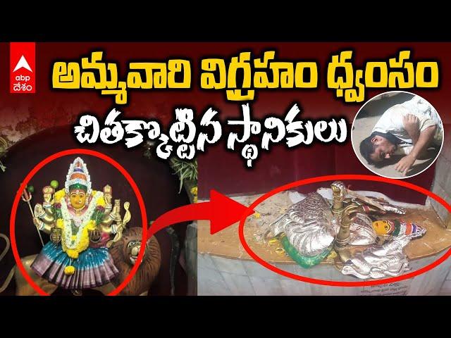 Secunderabad Muthyalamma Temple Vandalized | సికింద్రాబాద్‌లో దేవత విగ్రహం ధ్వంసం | ABP Desam