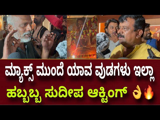 ಬಾಲಿವುಡ್ ಹಾಲಿವುಡ್ ಮೀರಿಸುತ್ತೆ ಮ್ಯಾಕ್ಸ್ Maxthemovie Public Review Reaction | Kiccha Sudeep | Max