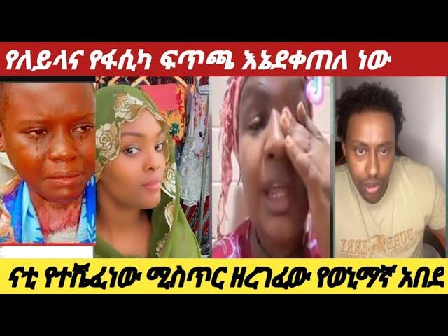 የለይላ እና የፋሲካ የሪምጎልድ ፍጥጫ ጉድ አመጣ#ናቲ ሚስጥሩን ዘረገፈው የወኒማኛን አሳበዱት ለይላ እውነት አላት