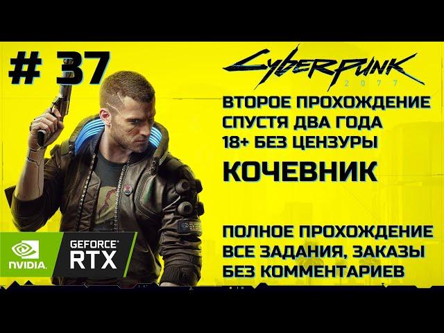 CYBERPUNK 2077 | ВТОРОЕ ПРОХОЖДЕНИЕ СПУСТЯ ДВА ГОДА | 18+ | КОЧЕВНИК [Без комментариев] RTX ON | #37