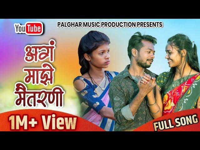 Ag Maze Maitarni | अगं माझे मैतरणी | Bablu Patil | Kiran Vartha | Aishwarya Han | Priti Bhoye |