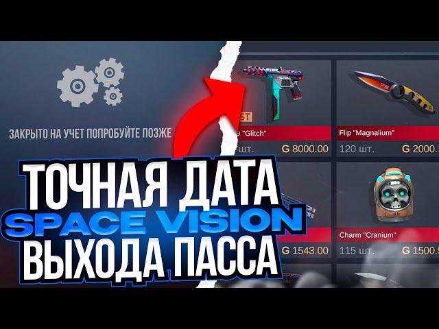  ШОК!  ПАСС SPACE VISION УЖЕ ВЫШЕЛ НА РЫНОК В STANDOFF 2! ТОЧНАЯ ДАТА ВЫХОДА ПАССА НА РЫНОК!