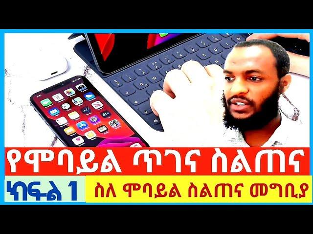 Repairing Mobile's part 1| Introduction to Mobile phone |የሞባይል ጥገና ስልጠና ክፍል 1 | Make money online |