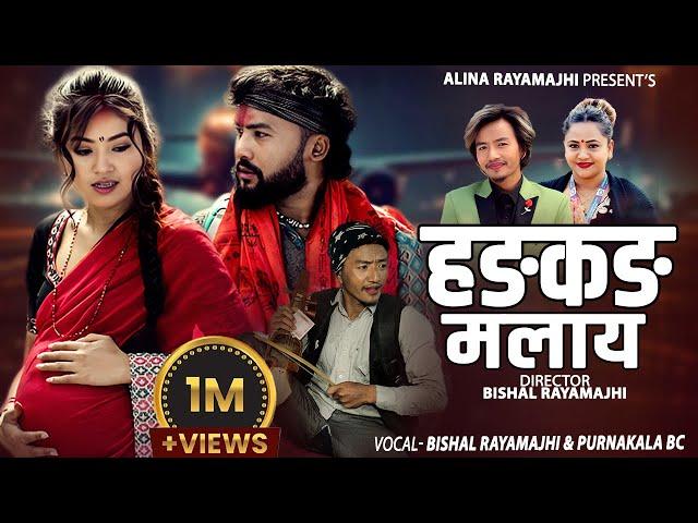 Hongkong Malaya - Bishal Rayamajhi • Purnakala Bc • Alina Rayamajhi • Bikram Budhathoki • New Song