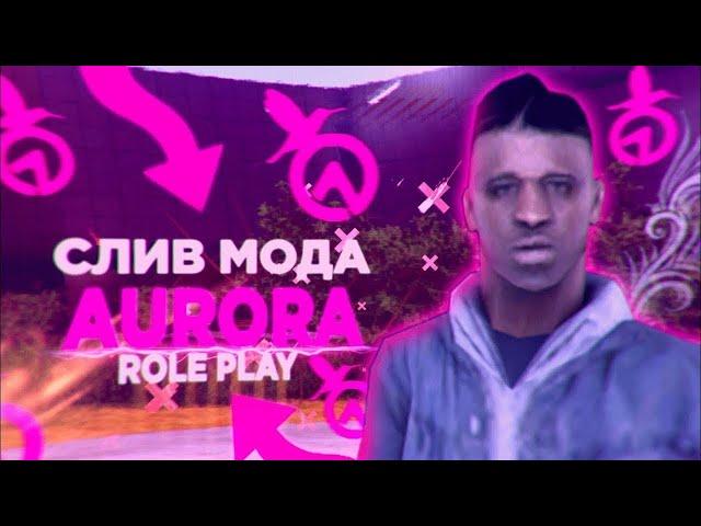 СЛИВ МОДА AURORA ROLE PLAY | НОВЫЕ СИСТЕМЫ | ЛУЧШИЙ МОД САМП