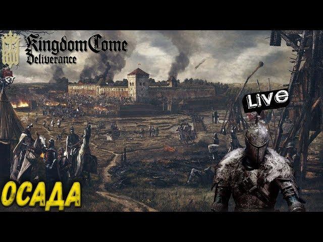 KINGDOM COME DELIVERANCE - ОСАДА! ФИНАЛ ИГРЫ! (2K) #15