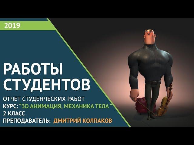 Студенческие работы по курсу: "3D-Анимация, МЕХАНИКА ТЕЛА"  2 класс