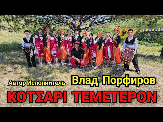 Влад Порфиров "ΚΟΤΣΑΡΙ ΤΕΜΕΤΕΡΟΝ"