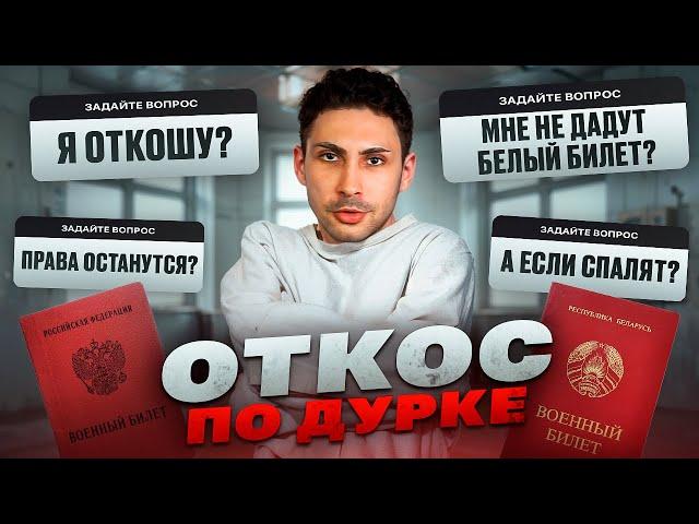 Как откосить от армии по ДУРКЕ. Риски и Ограничения. 2024. Откос по психиатрии