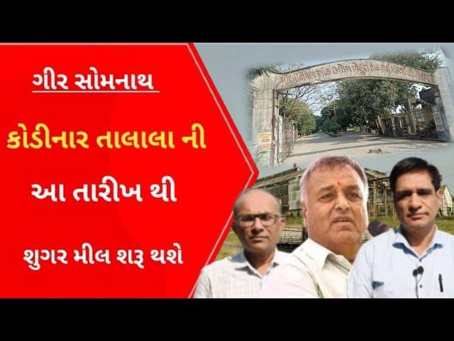 Talala Kodinar શુગર મીલ શરૂ કરવા તખ્તો તૈયાર l Gujarati News l Shugar mill l Krushi l khedut l