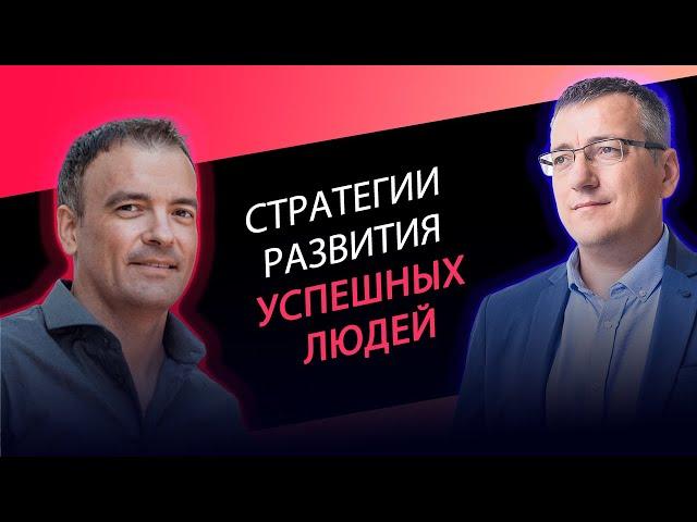 Стратегии развития успешных людей - прямой эфир Максим Овчаренко и Виталий Парфенов