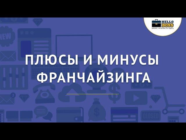 Плюсы и минусы франчайзинга