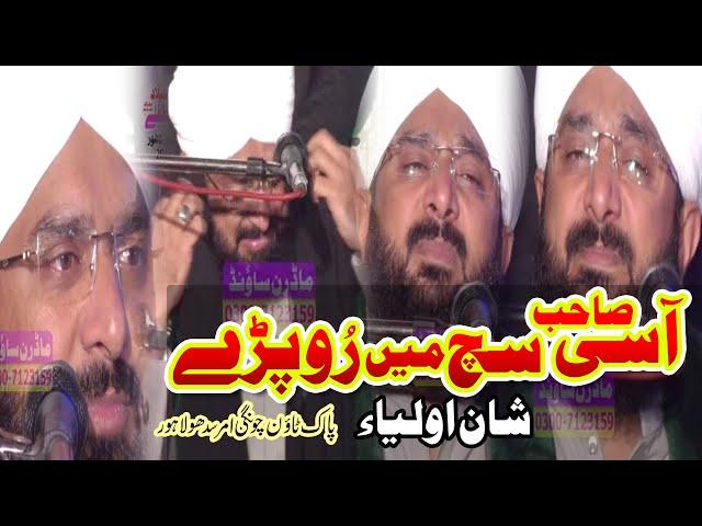 Shan e Oliya | Hafiz Imran Aasi | Chungi Amar Sadhu Lahore | Modren Sound Sialkot 03007123159