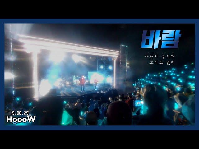 20190825 호우주의보 콘서트 / hooow / 바람