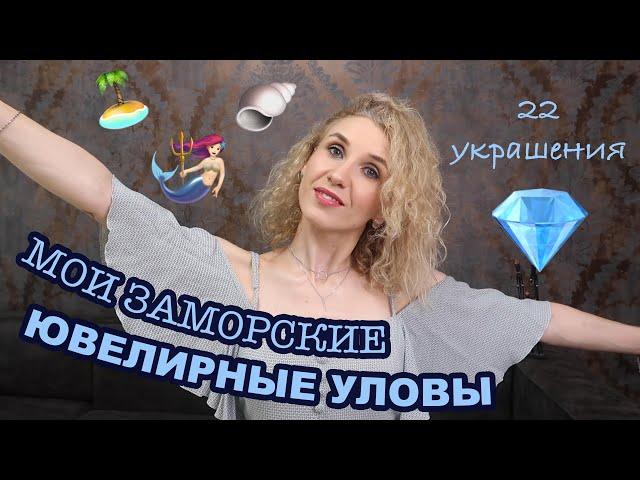 Моя коллекция заморских ювелирных украшенийМои заграничные украшенияМой ювелирный улов