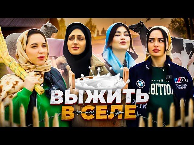 1 Выпуск. Чудо девушки. Выжить в селе