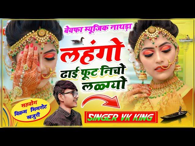 लहंगो ढाई फुट नीचो लळग्यो।।NEW DJ SONG।। SINGER VK KING @VKKIBEAT