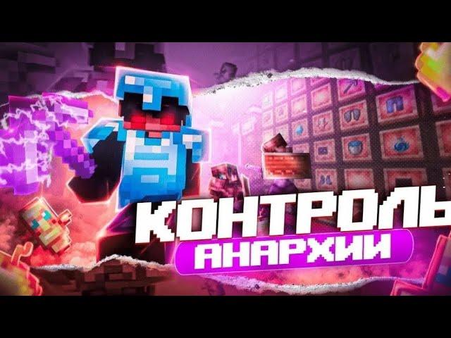 ДЕРЖУ В СТРАХЕ АНАРХИЮ | SoulTime | f1.apexnodes.xyz42900 #minecraft #рекомендации #майнкрафт #pvp