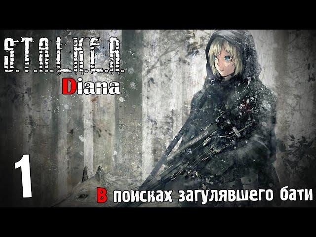 Прохождение S.T.A.L.K.E.R. Диана #1 — В поисках загулявшего бати