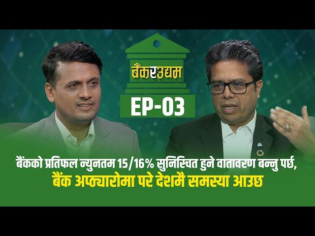 Bank Ra Udhyam || Ep 03|| Sunil KC || President, Nepal Bankers' Association || NBA