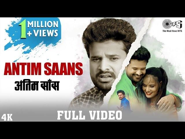 Ritesh Pandey | अंतिम साँस (Antim Saans) | Latest Bhojpuri Sad Song 2020| Tips Bhojpuri