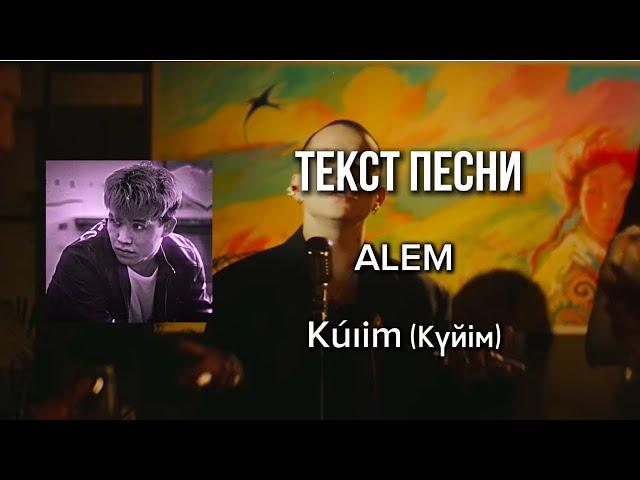 ALEM - Күйім/текст