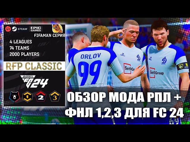 FC 24 RFP Classic МОД | ОБЗОР МОДА РПЛ ФНЛ 1,2,3 ДЛЯ FC 24