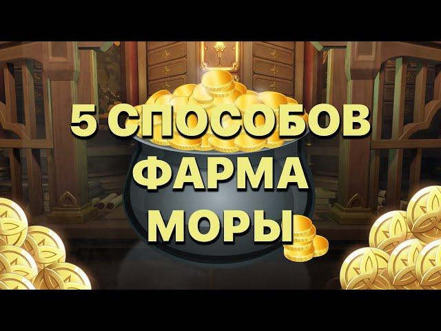 5 СПОСОБОВ ФАРМА МОРЫ В GENSHIN IMPACT