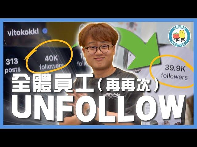 【你老闆4】全體員工再再次Unfollow 高Ling  Follower由4萬跌到3.9萬 ｜小薯茄日常 Pomato Daily